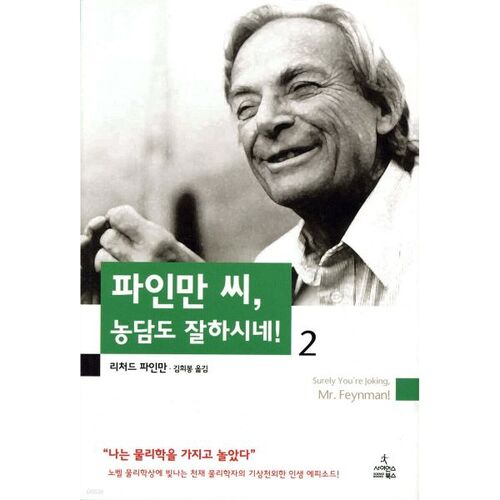 파인만 씨 농담도 잘하시네 2