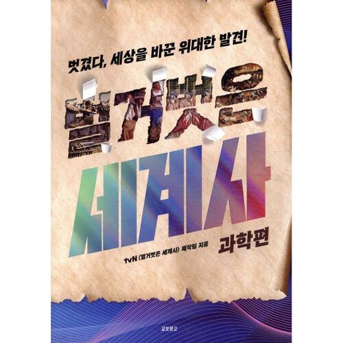 Naked World History: Science Edition 