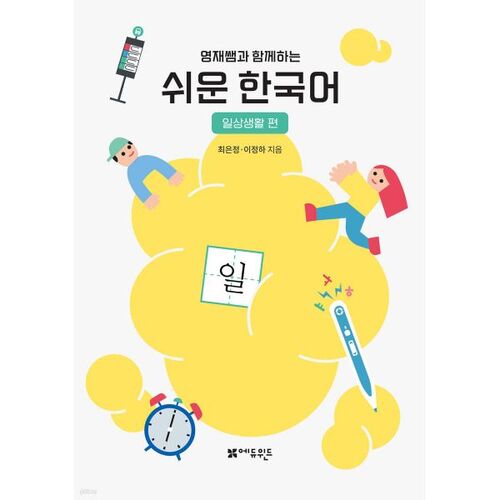 Easy Korean with Teacher Youngjae - Daily Life