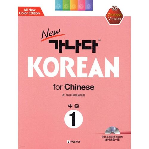 New Ganada KOREAN for Chinese Intermediate 1 
