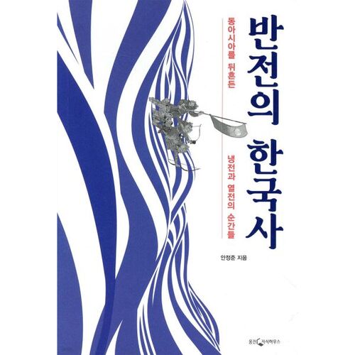 L'histoire coréenne, pleine de rebondissements. 