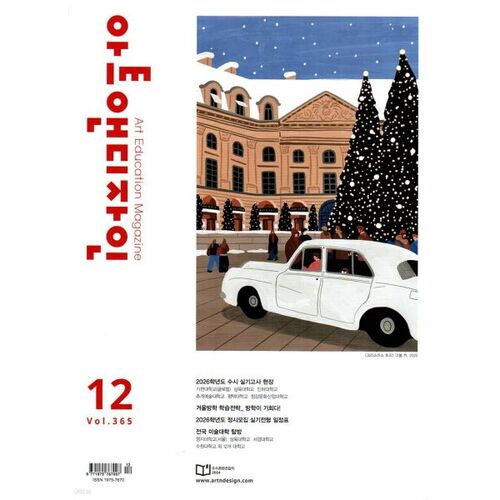 아트앤디자인 (월간) : 12월 [2025]