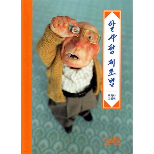 알사탕 제조법