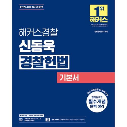 2026 Hacker Police Les Principes Fondamentaux de la Constitution de la Police de Shin Dong-wook 