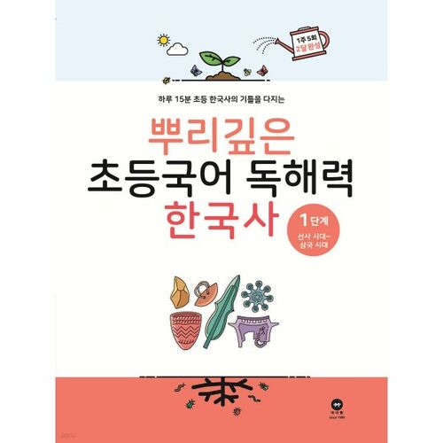 Deep-rooted Elementary Korean Reading Comprehension Korean History Level 1 
