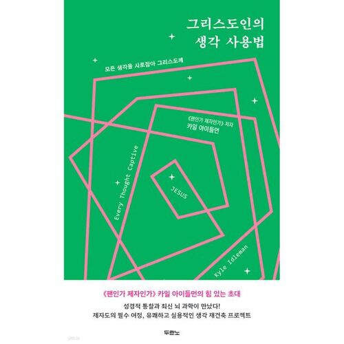 그리스도인의 생각 사용법