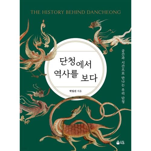 단청에서 역사를 보다