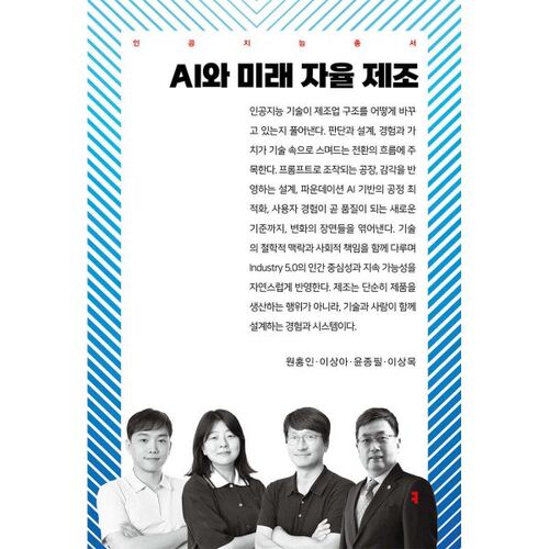 AI and Future Autonomous Manufacturing 