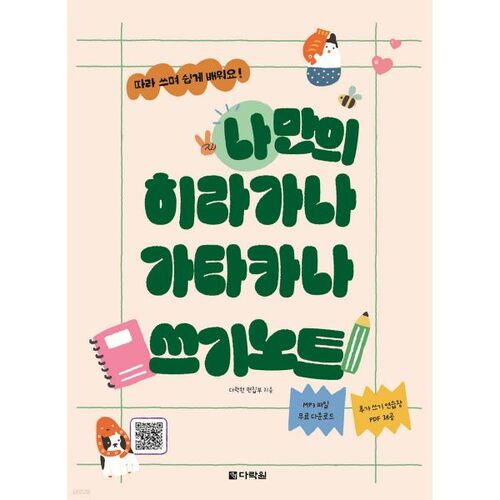 Mon propre carnet d'écriture en hiragana et katakana 