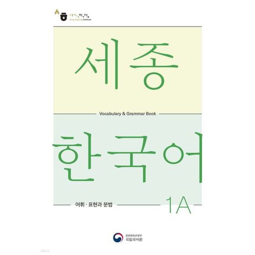 Sejong Coréen 1A Vocabulaire et Grammaire 1A 