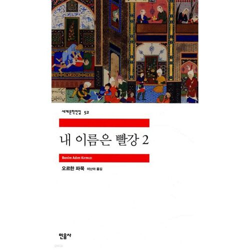 내 이름은 빨강 2