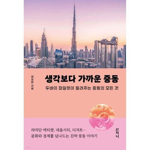 Le Moyen-Orient est plus proche que vous ne le pensez. 