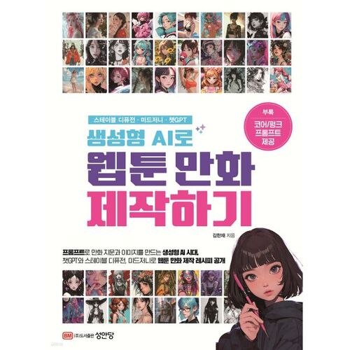 생성형 AI로 웹툰 만화 제작하기