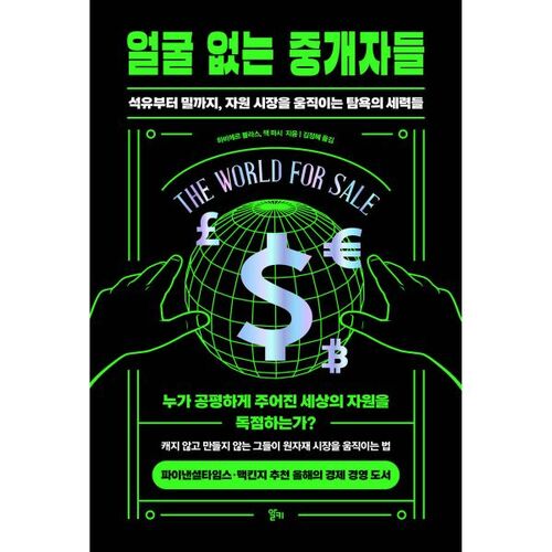 Intermédiaires sans visage 