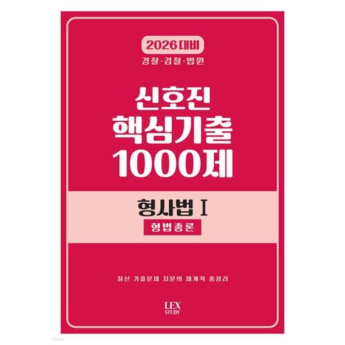 Questions clés d'examen de Shin Ho-jin (2026) : Droit pénal 1 (Droit pénal général) 