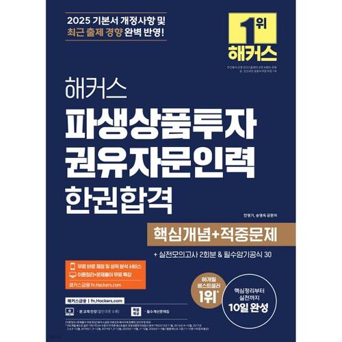 2025 Hackers Derivatives Investment Advisor Exam: Pass in One Book (Key Concepts + Hit Questions) 