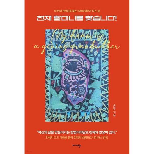 À la recherche d'une grand-mère géniale ! 