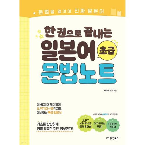 Notes de grammaire japonaise pour débutants en un seul volume 
