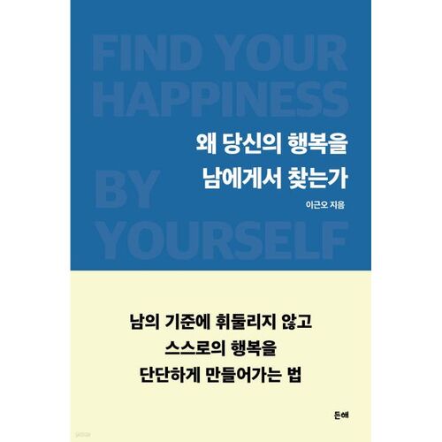 Why do you seek your happiness in others? 