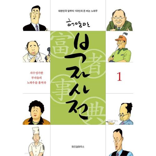 Dictionnaire des riches 1 