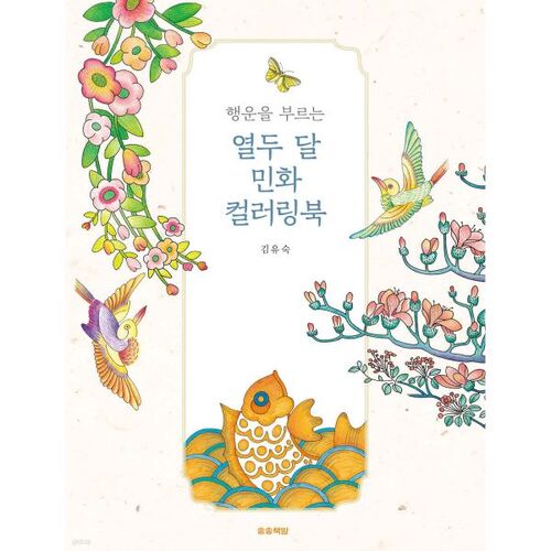 Twelve Months of Lucky Folk Painting Coloring Book 
