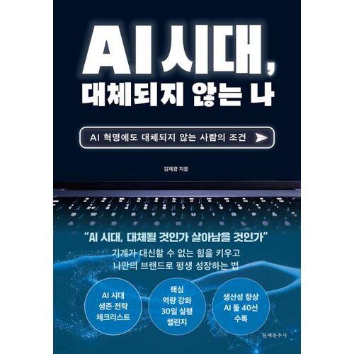 AI시대 대체되지 않는 나