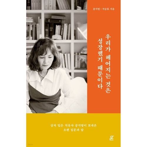 우리가 헤어지는 것은 성장했기 때문이다