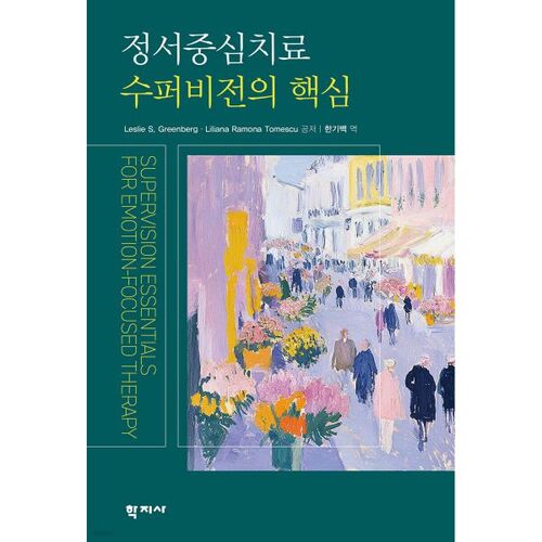 Les fondements de la supervision en thérapie centrée sur les émotions 