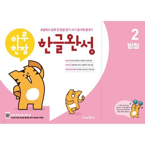 하루 한장 한글완성 2 받침