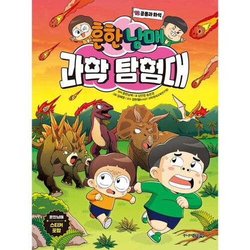 The Common Siblings Science Exploration Team 12: Dinosaurs and Fossils 