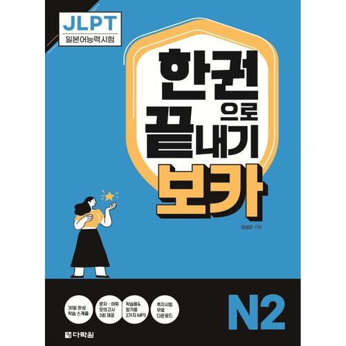 JLPT Boca N2 : Réussir en un seul livre 