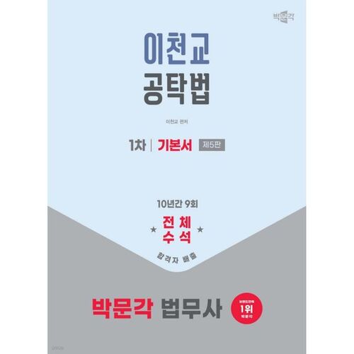 2026 박문각 법무사 1차 이천교 공탁법 기본서