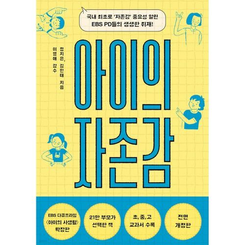 l'estime de soi de l'enfant 