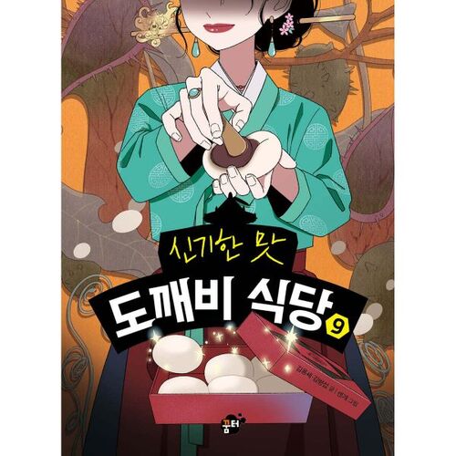 The Mysterious Taste of Dokkaebi Restaurant 9 