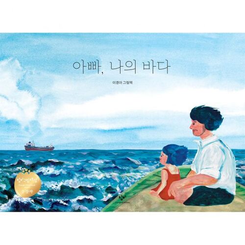 아빠 나의 바다