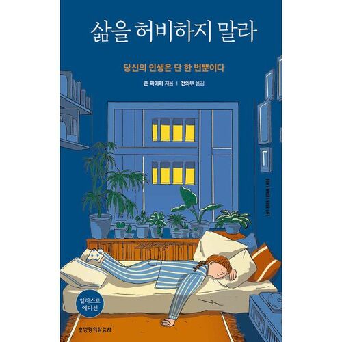 Ne gaspillez pas votre vie (Édition illustrée) 