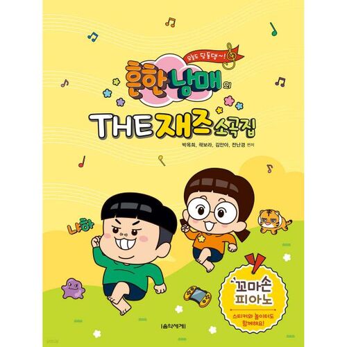 Collection de jazz des frères et sœurs : Little Hands Piano 