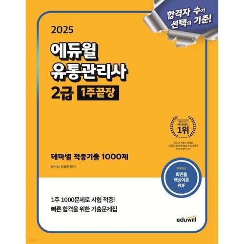 Examen Eduwill de niveau 2 pour gestionnaire de distribution 2025 : préparation complète en 1 semaine (1 000 questions thématiques très précises) 