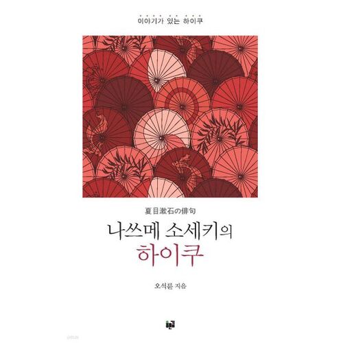 Natsume Soseki's haiku 