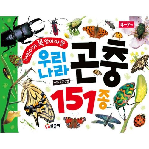 어린이가 꼭 알아야 할 우리나라 곤충 151종