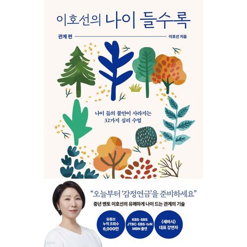 « Au fur et à mesure que je vieillis » de Lee Ho-seon : Les relations 