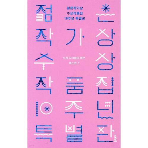 Special 10th Anniversary Edition of the Young Writer's Award Winners 