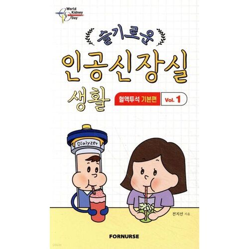 La vie en salle de dialyse intelligente : les bases de l’hémodialyse 