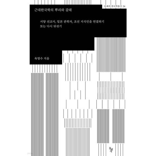 Les racines et les ramifications des études coréennes modernes 