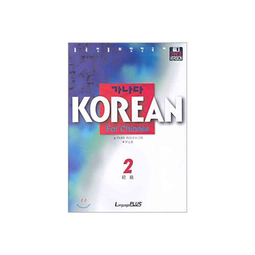 Korean for Chinese Beginner 2 