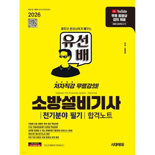 Notes de réussite à l'examen écrit de Sidae Edu Yooseonbae, ingénieur en équipement incendie, spécialité électricité 