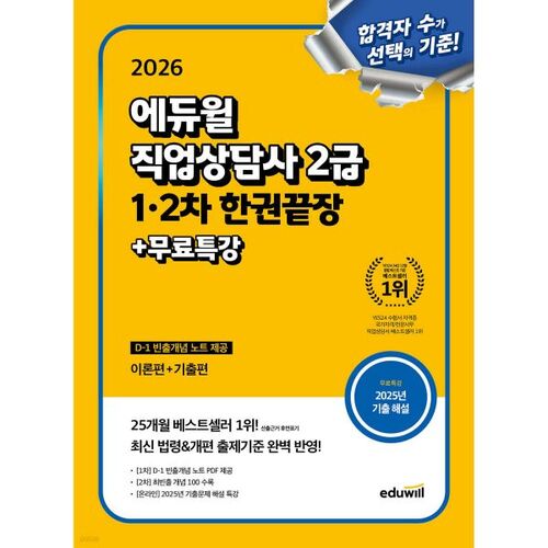 Examens 1 et 2 de conseiller d'orientation professionnelle Eduwill niveau 2 (théorie + questions antérieures) 2026 