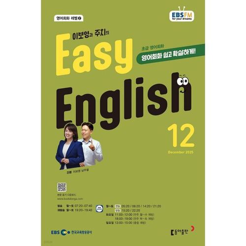 EBS Radio EASY ENGLISH Beginner English Conversation (Monthly): December [2025] 