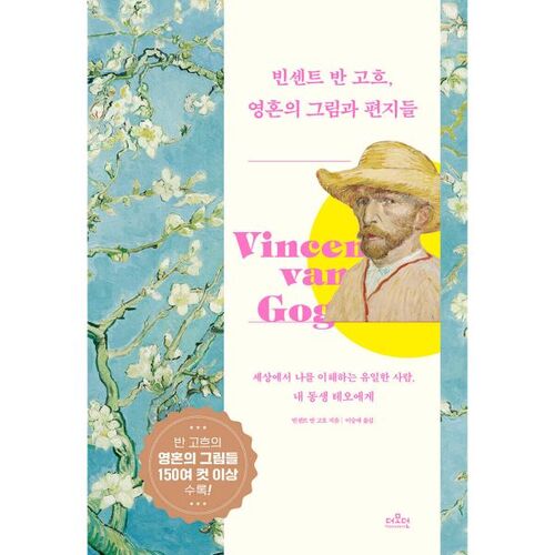 Les peintures et les lettres de Vincent van Gogh 