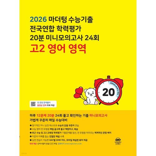 Test d'aptitude scolaire du collège de langue maternelle (CSAT) Test national d'aptitude académique Mini-test blanc de 20 minutes Section d'anglais de 2e année du secondaire (2026) 